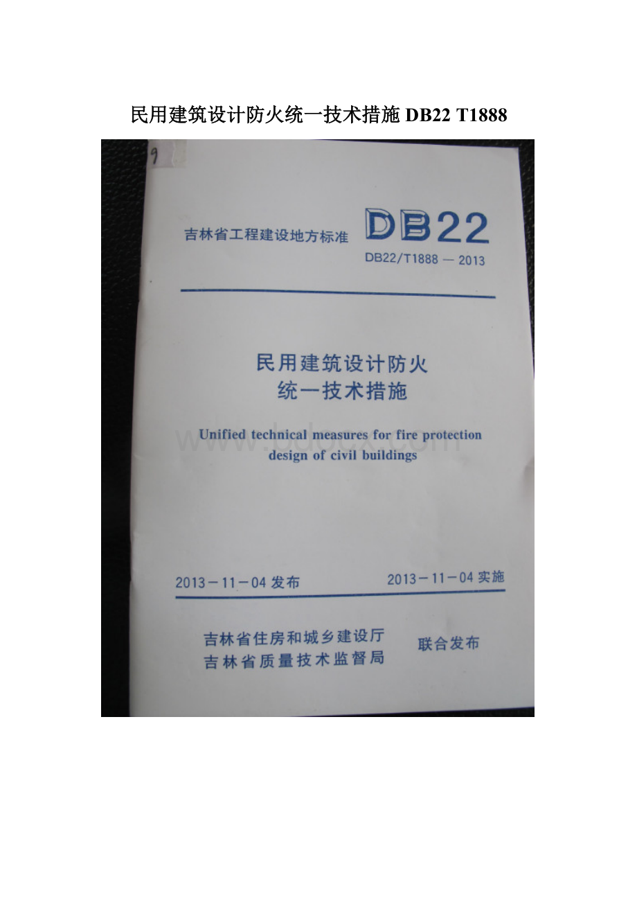 民用建筑设计防火统一技术措施DB22 T1888Word下载.docx