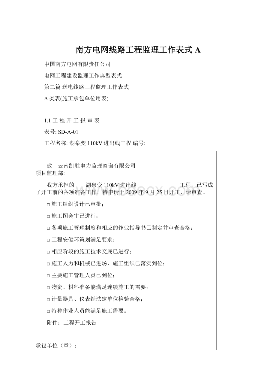 南方电网线路工程监理工作表式A.docx_第1页