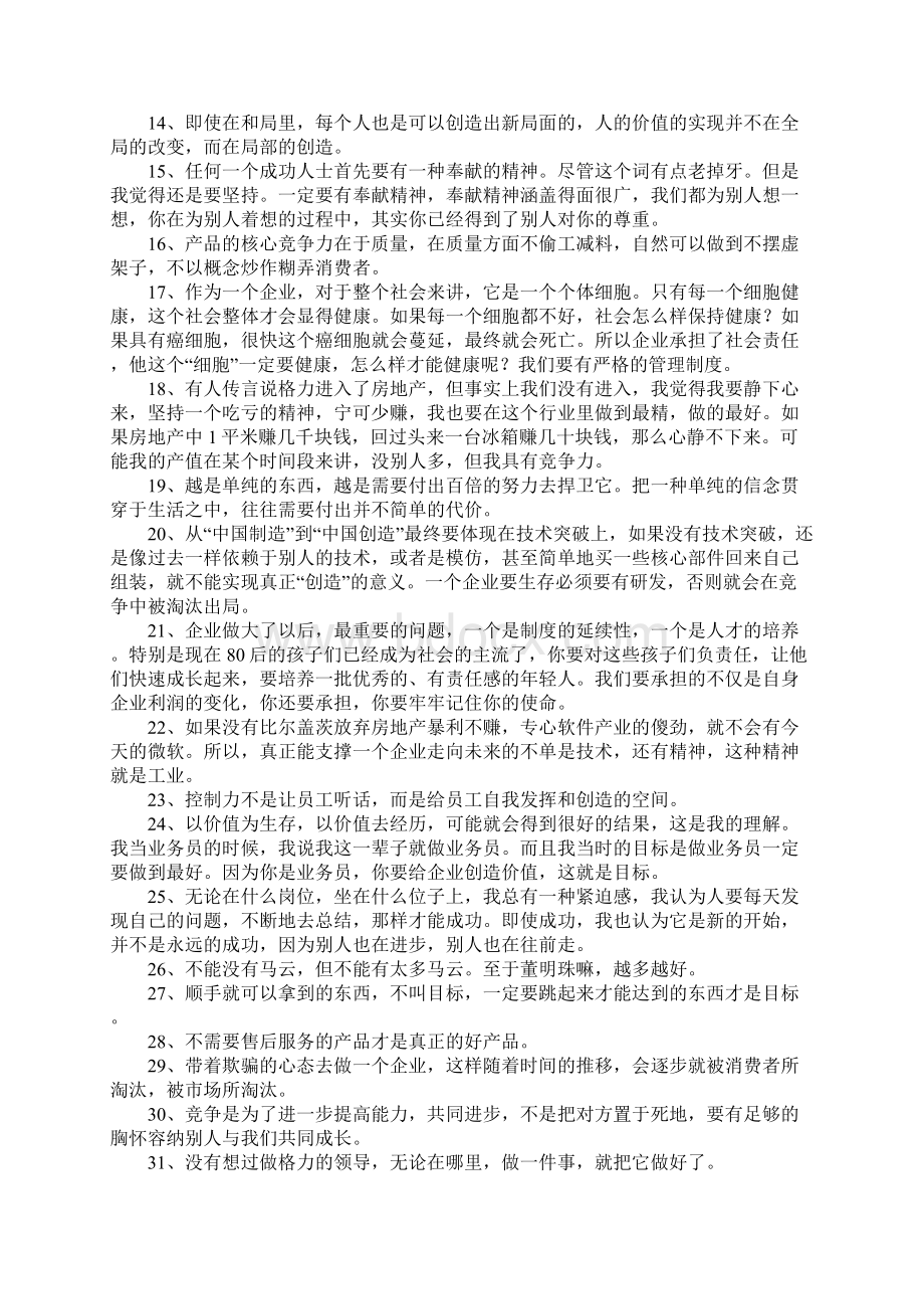 董明珠讲话语录Word格式文档下载.docx_第2页