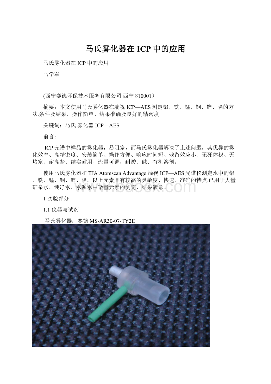 马氏雾化器在ICP中的应用.docx_第1页