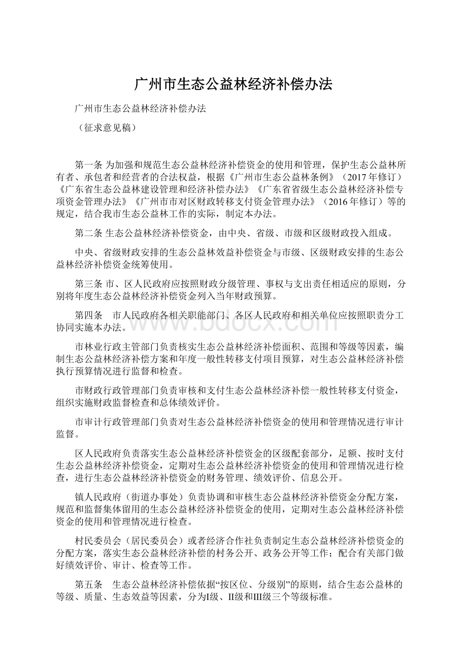 广州市生态公益林经济补偿办法.docx_第1页