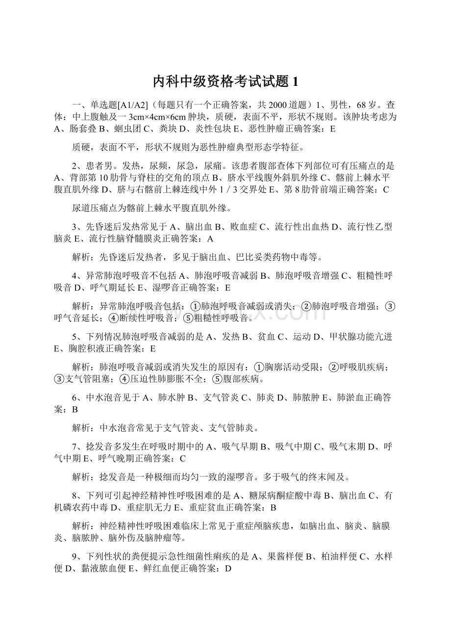 内科中级资格考试试题1.docx_第1页