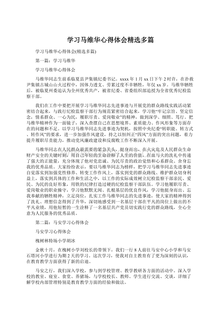 学习马维华心得体会精选多篇Word格式.docx