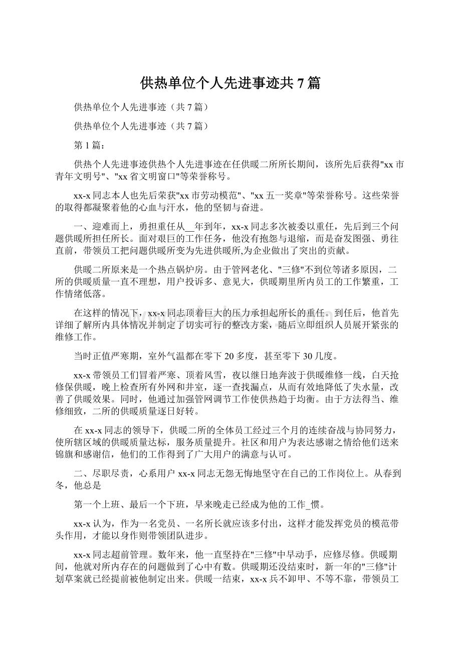 供热单位个人先进事迹共7篇.docx_第1页