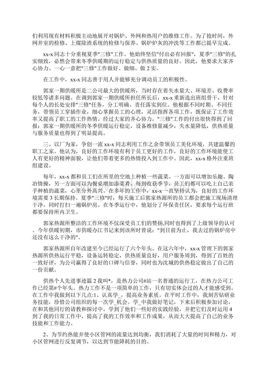 供热单位个人先进事迹共7篇.docx_第2页