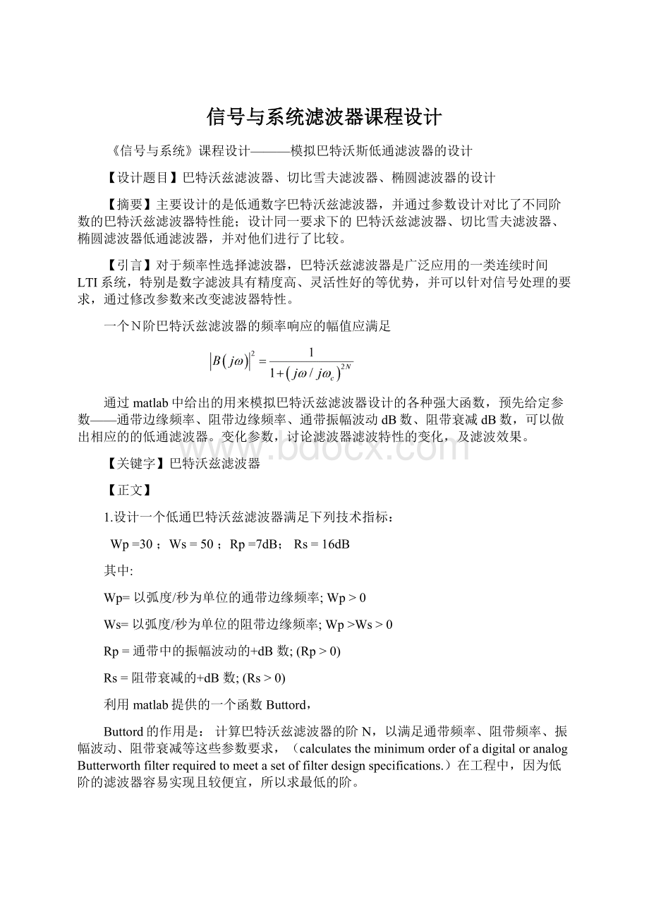 信号与系统滤波器课程设计Word格式.docx