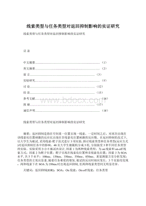 线索类型与任务类型对返回抑制影响的实证研究.docx