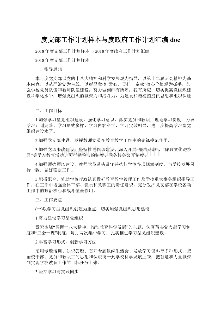 度支部工作计划样本与度政府工作计划汇编docWord格式.docx