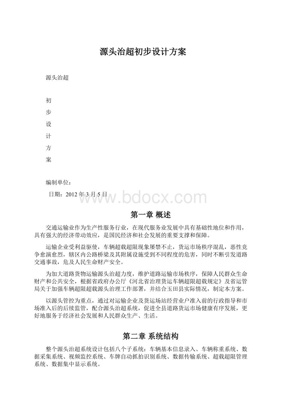 源头治超初步设计方案Word下载.docx_第1页