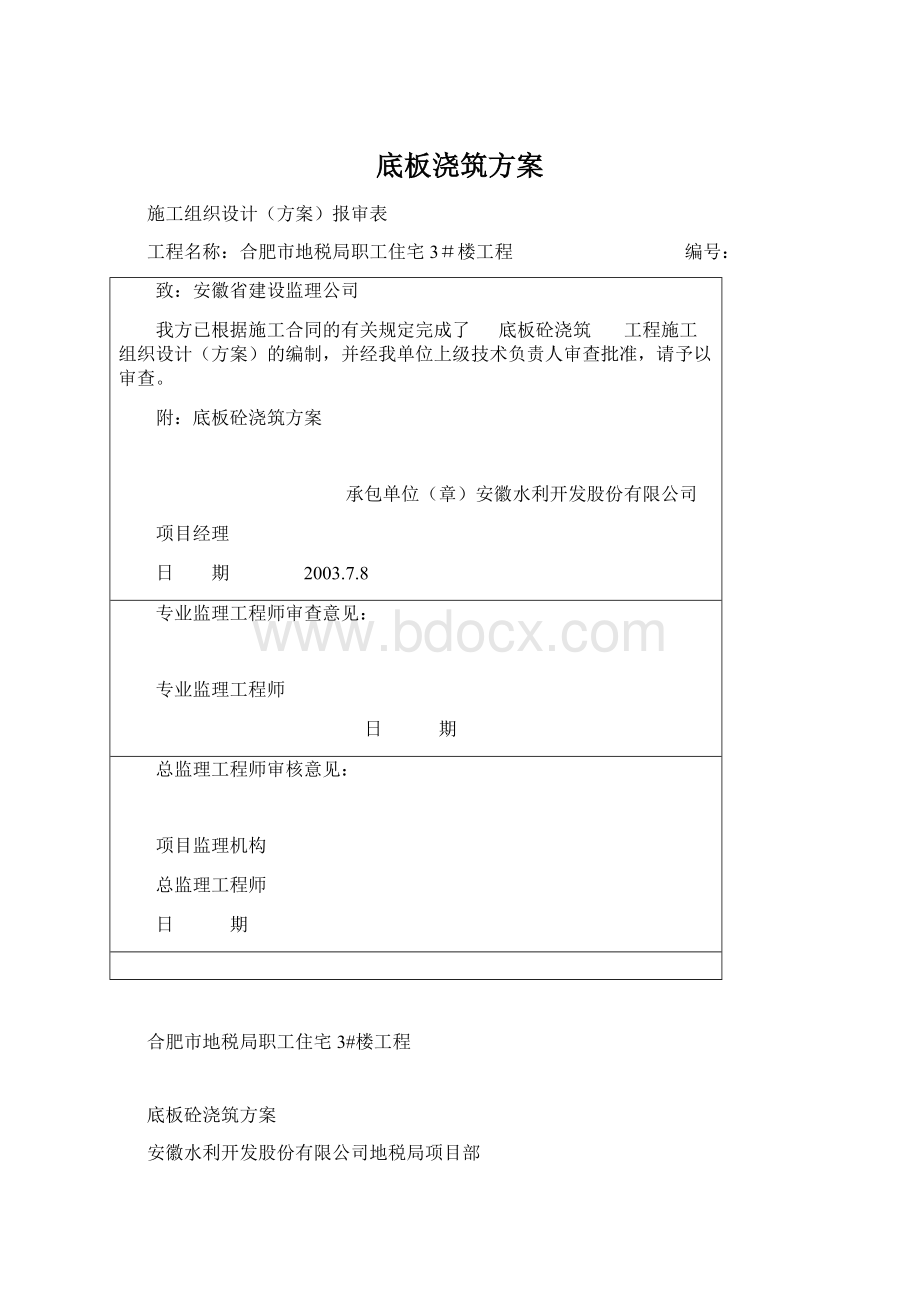 底板浇筑方案Word下载.docx_第1页