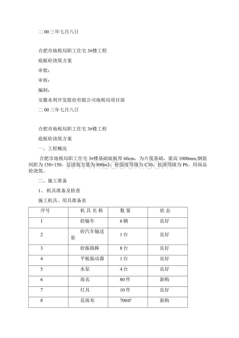 底板浇筑方案.docx_第2页