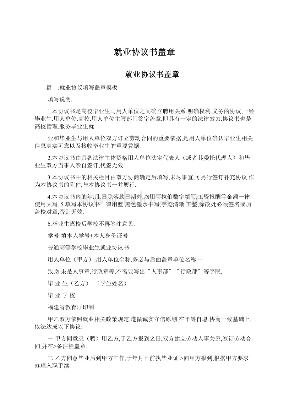 就业协议书盖章Word文档格式.docx