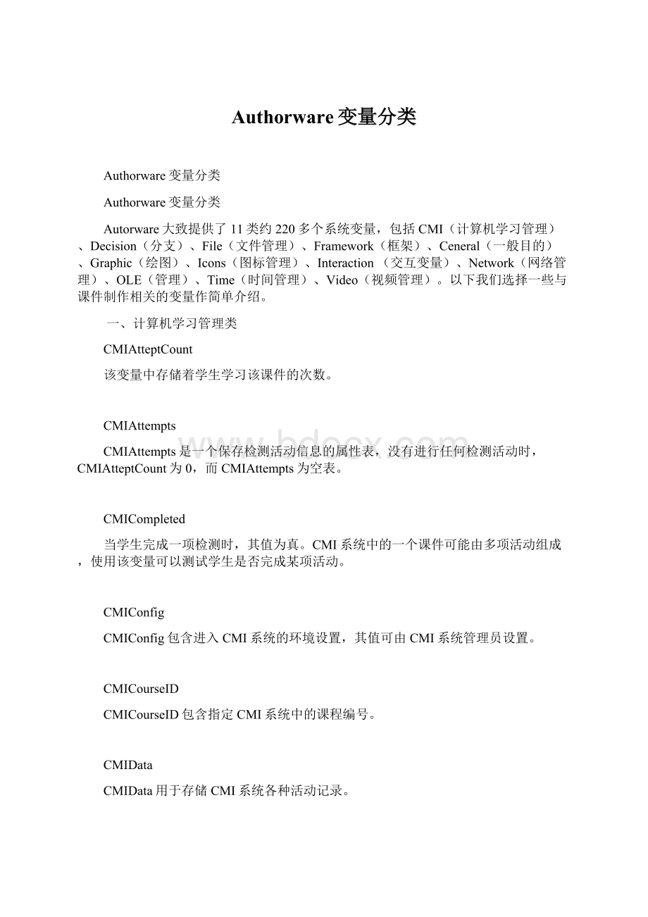 Authorware变量分类Word格式.docx