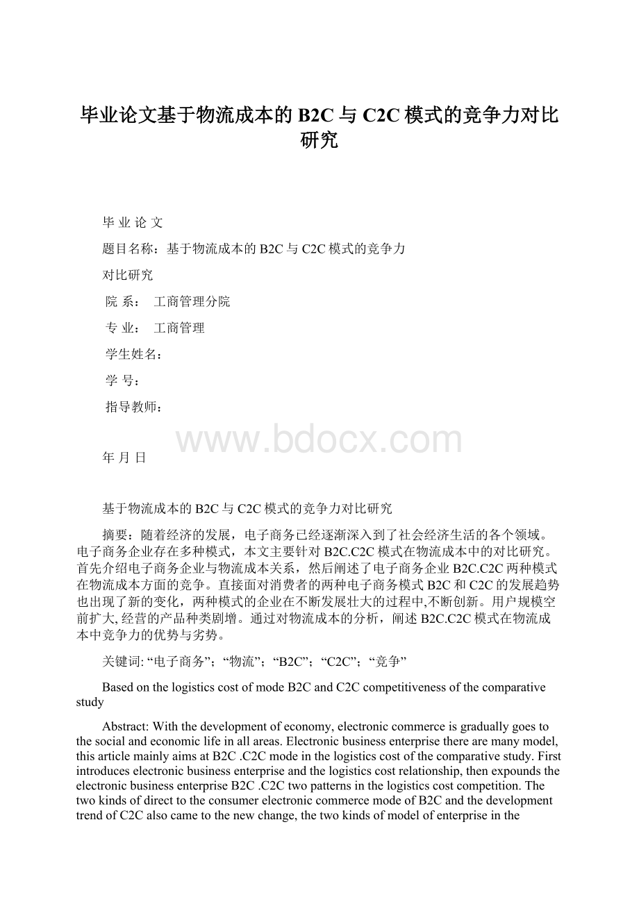 毕业论文基于物流成本的B2C与C2C模式的竞争力对比研究Word文档格式.docx_第1页