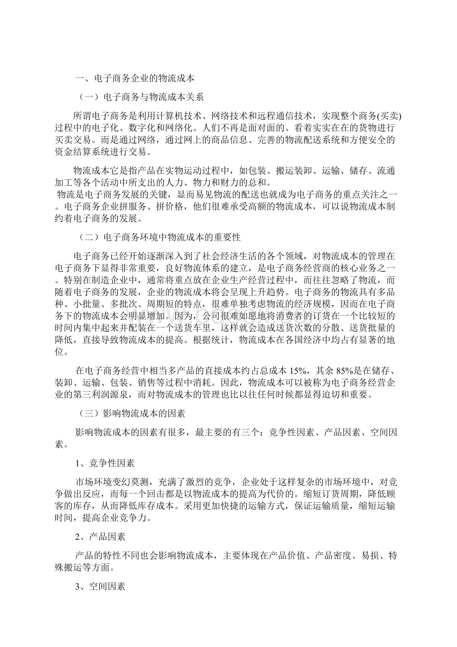 毕业论文基于物流成本的B2C与C2C模式的竞争力对比研究Word文档格式.docx_第3页