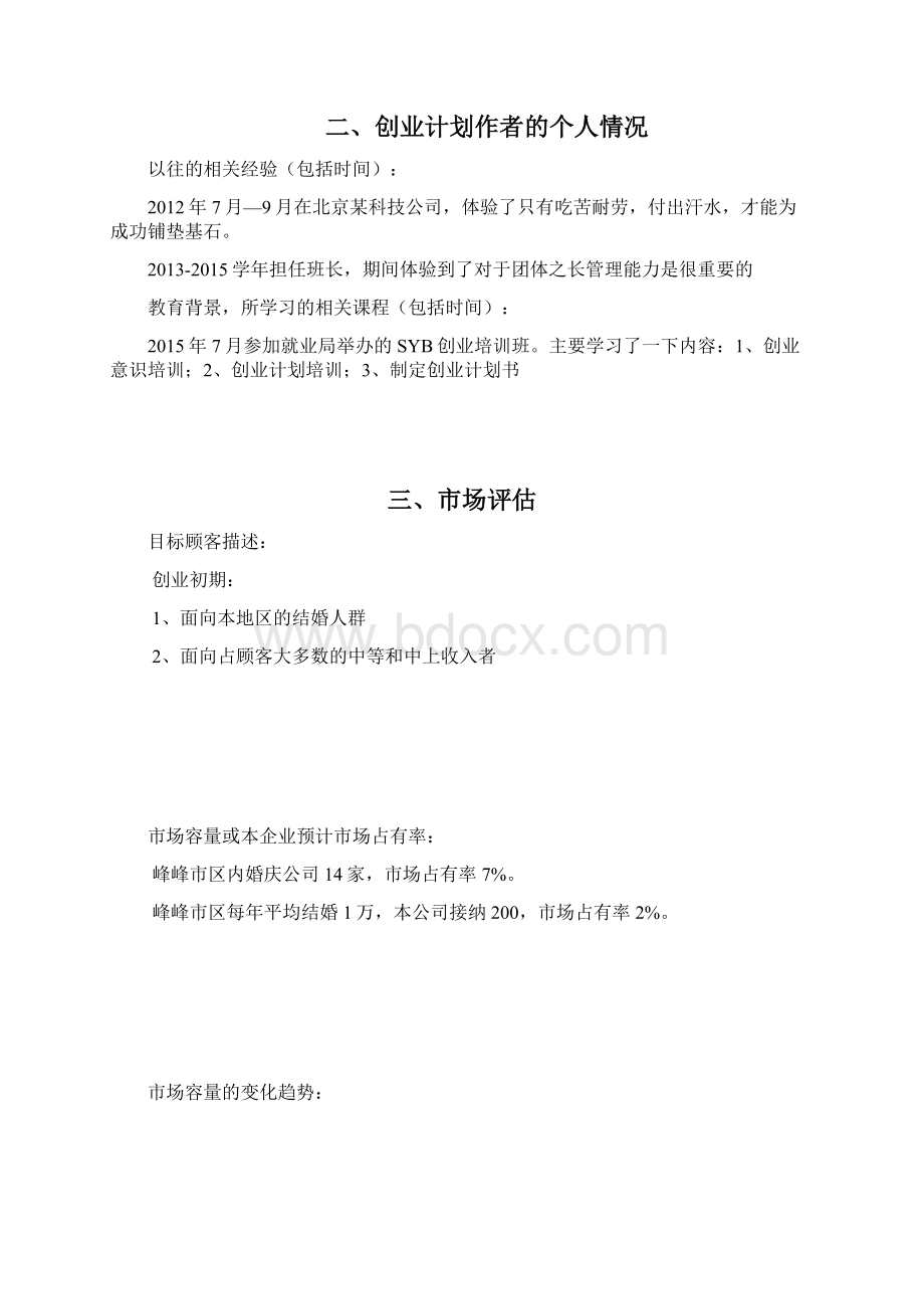 O2O婚礼网站平台项目商业计划书.docx_第2页