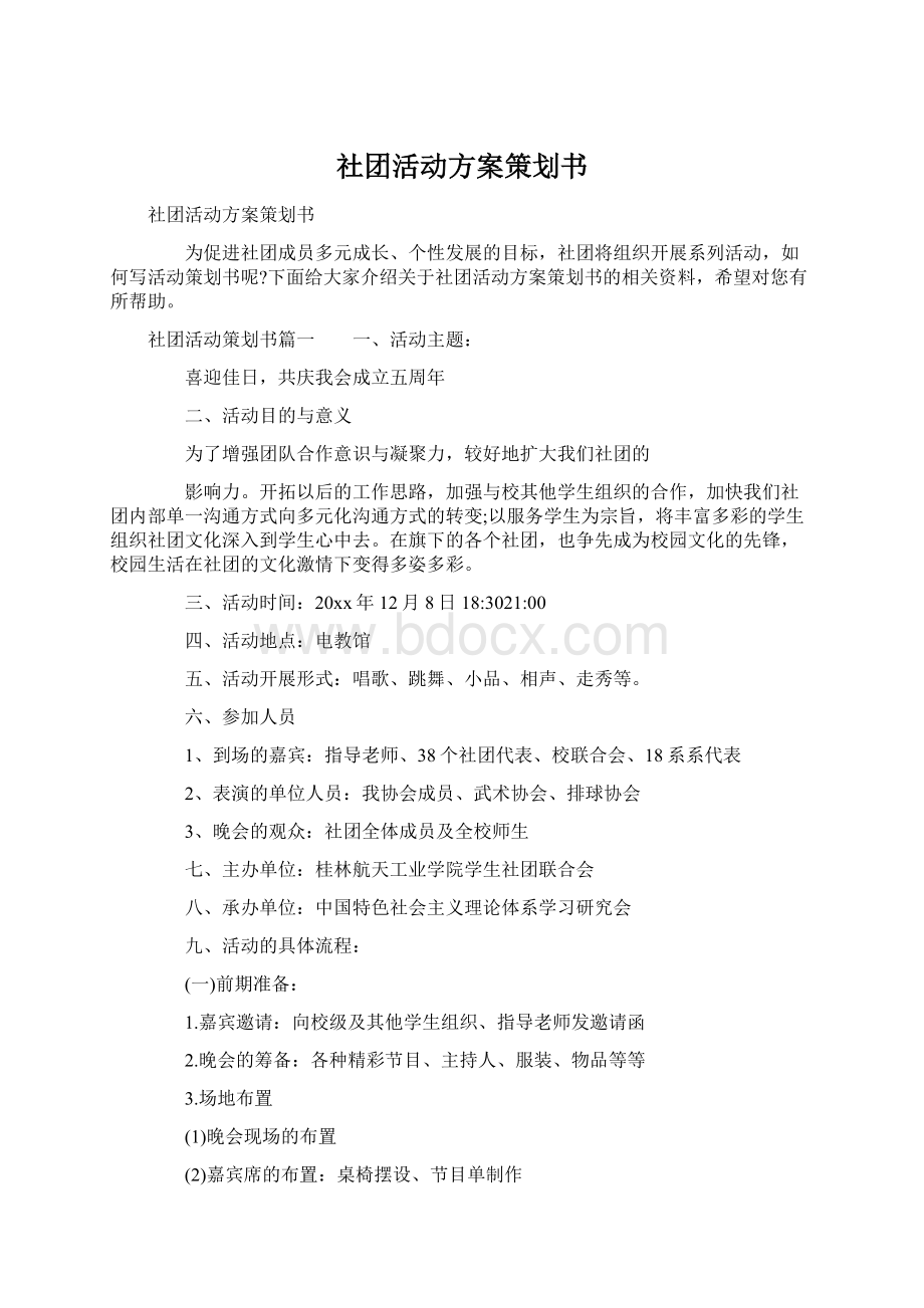 社团活动方案策划书.docx_第1页