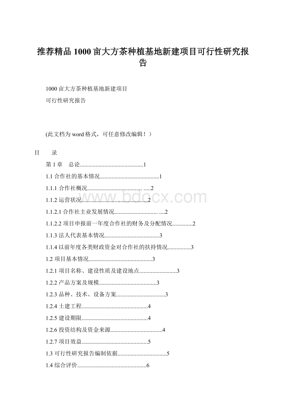 推荐精品1000亩大方茶种植基地新建项目可行性研究报告Word文件下载.docx