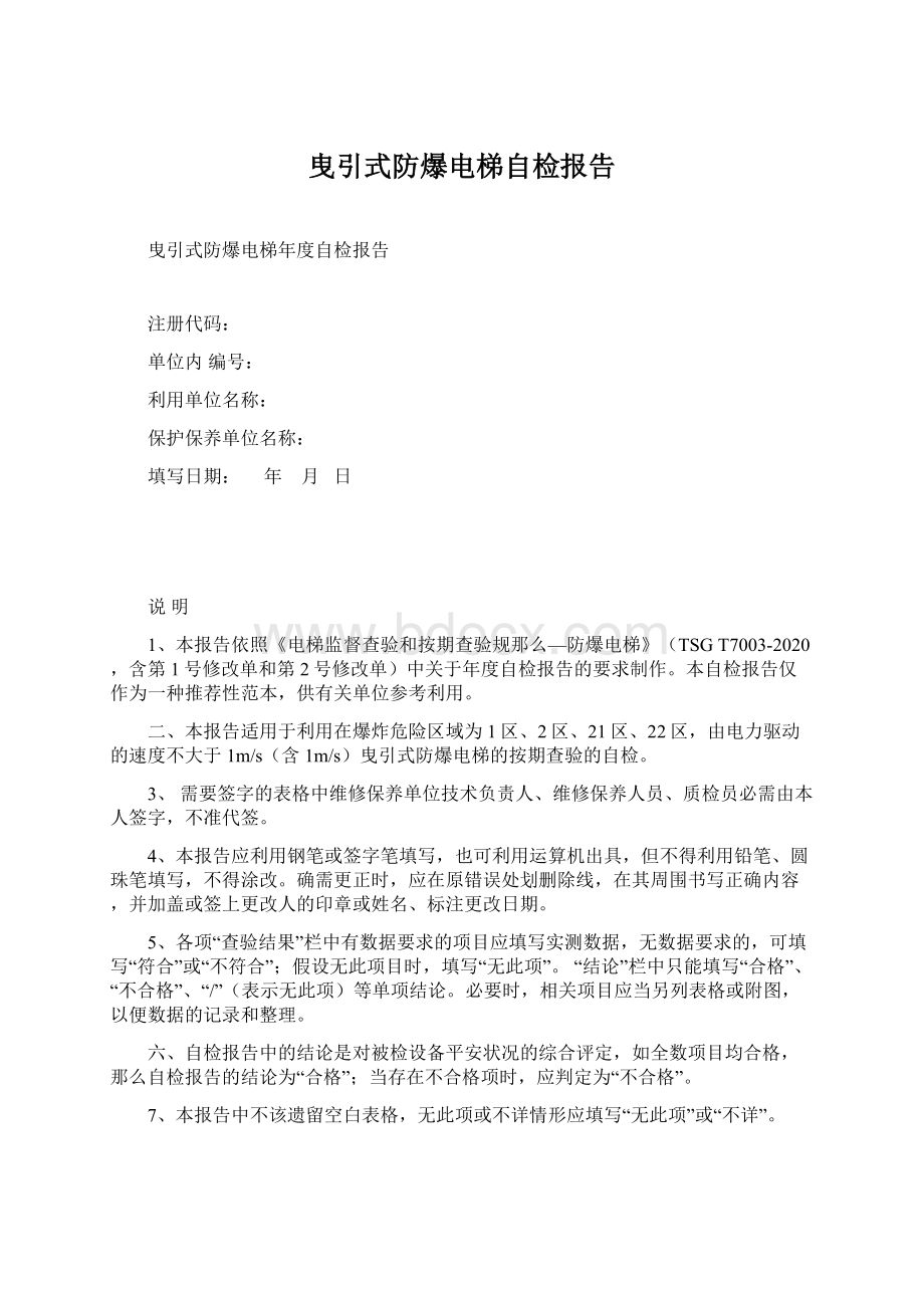 曳引式防爆电梯自检报告.docx