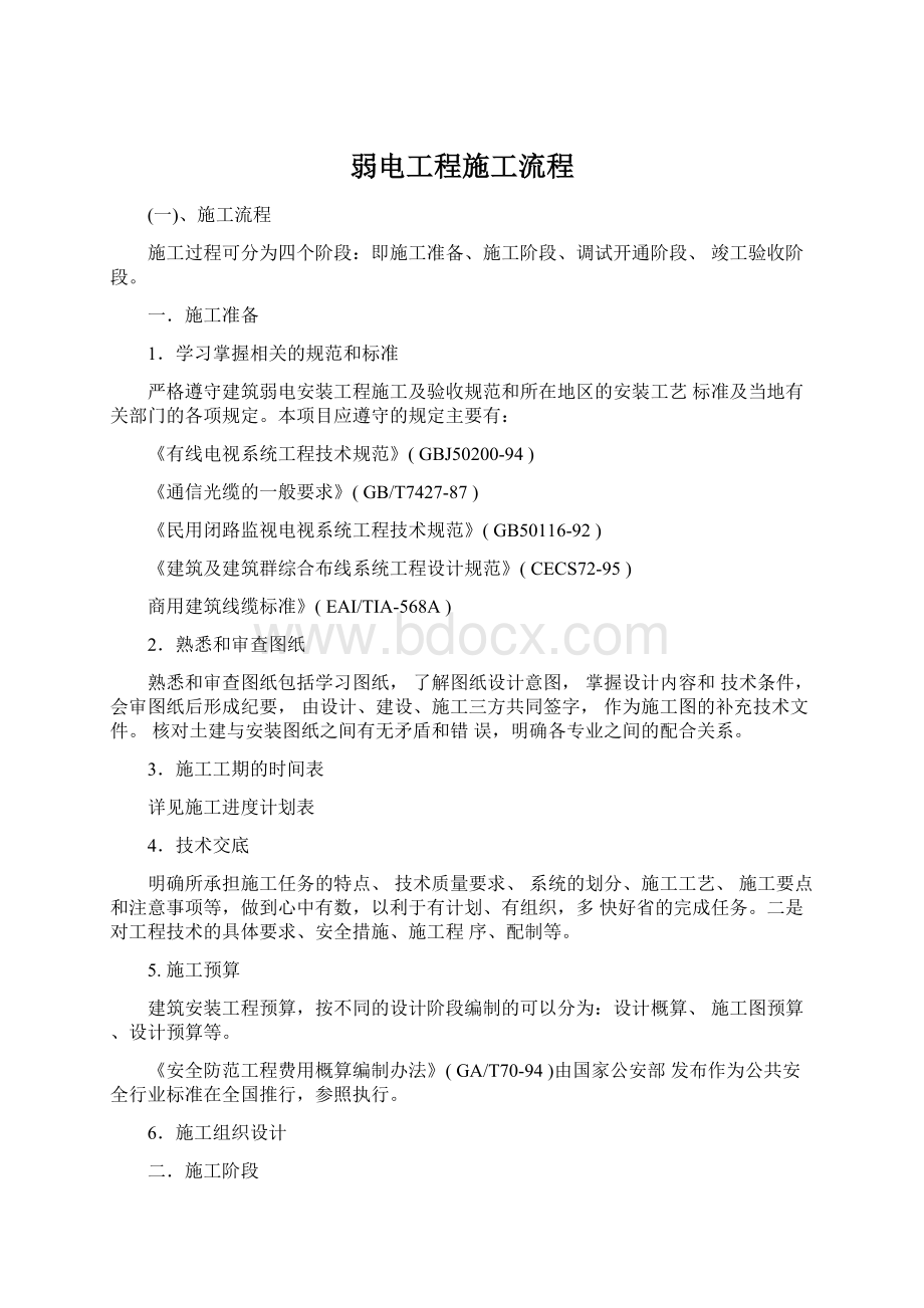 弱电工程施工流程Word格式文档下载.docx