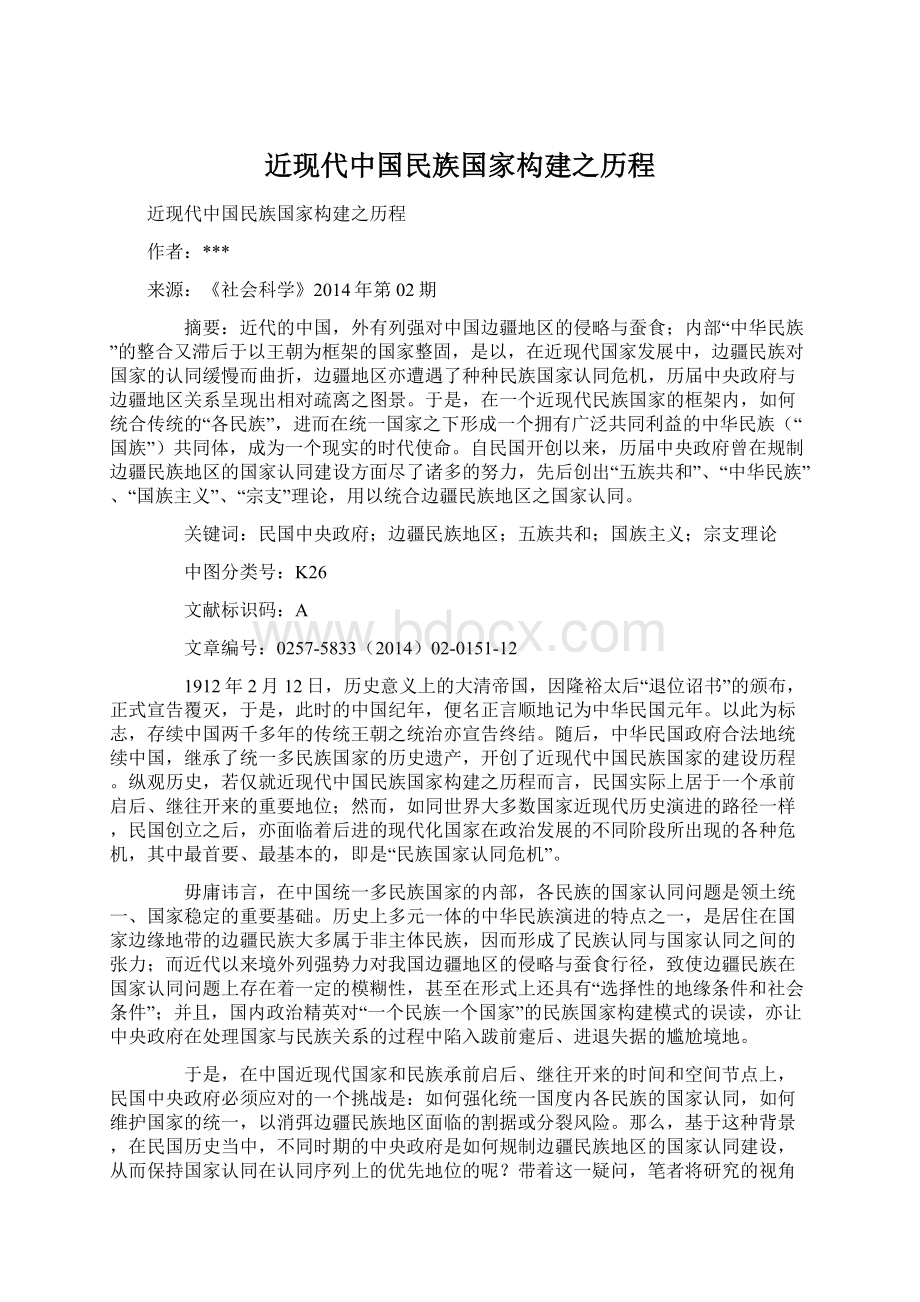 近现代中国民族国家构建之历程.docx_第1页