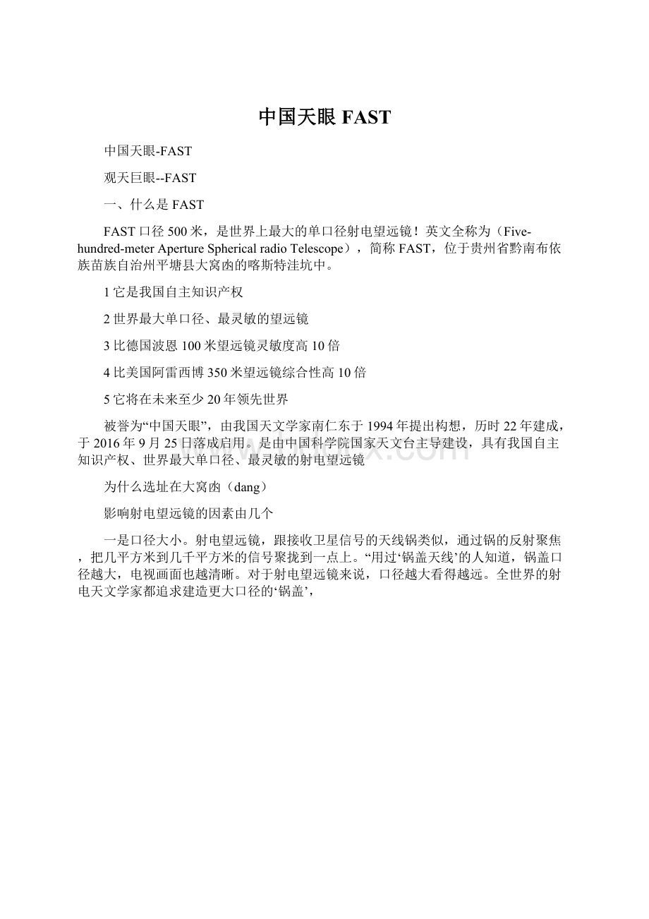 中国天眼FAST.docx_第1页