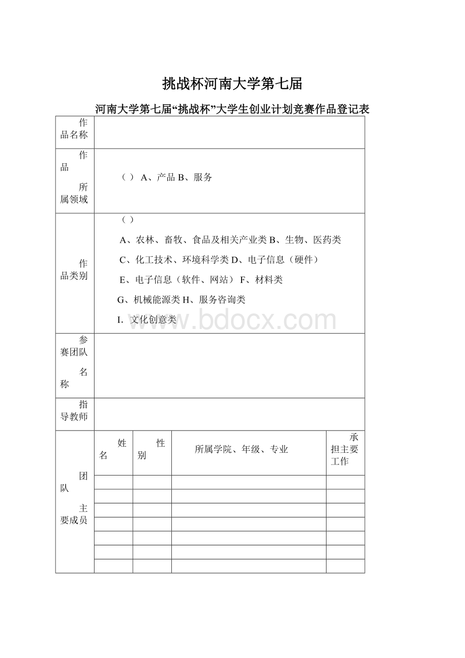 挑战杯河南大学第七届Word文档格式.docx