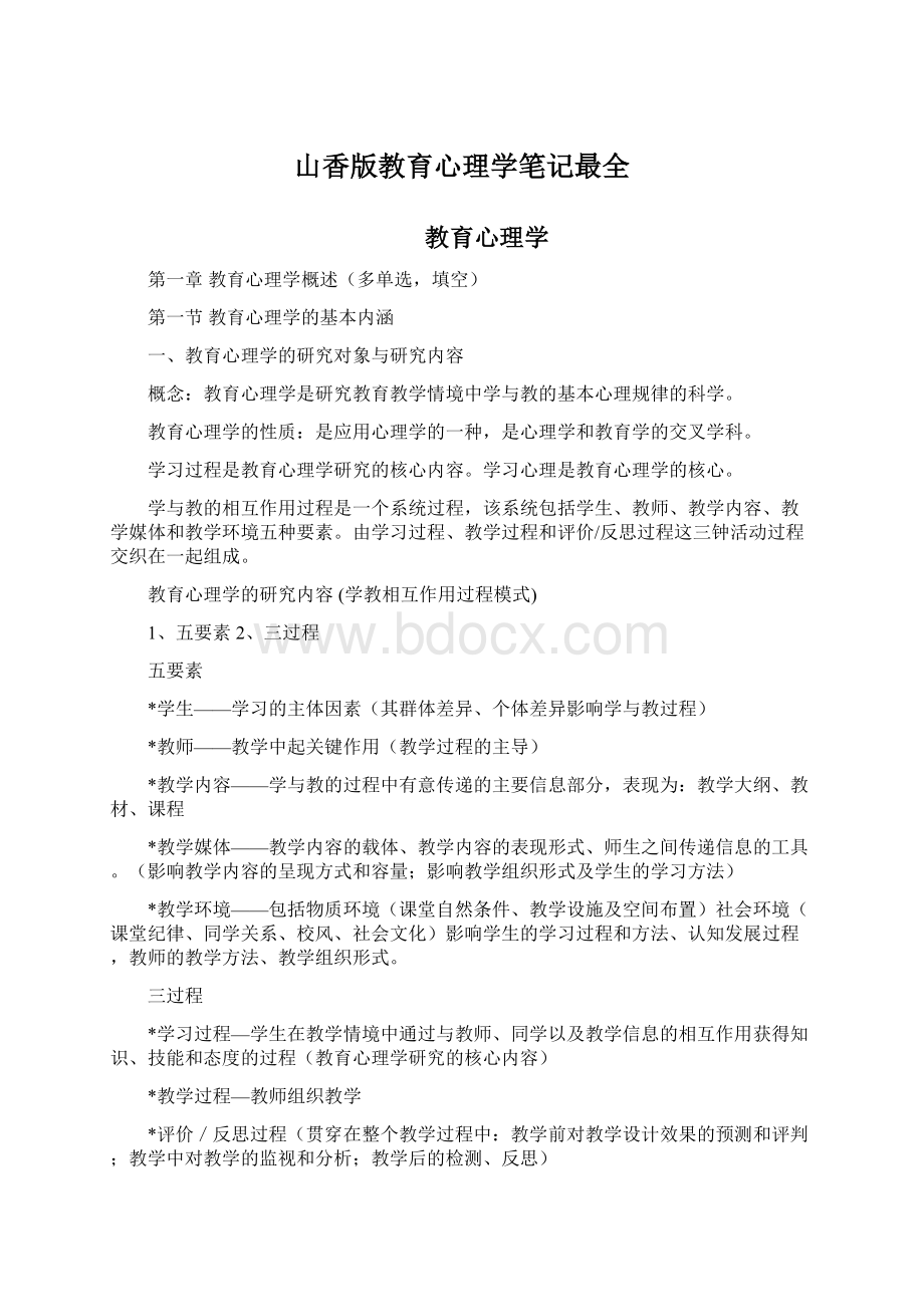 山香版教育心理学笔记最全.docx_第1页