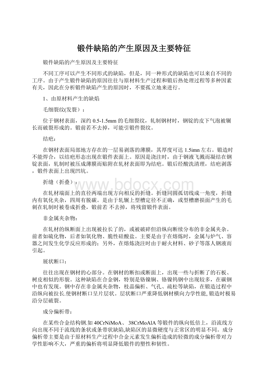 锻件缺陷的产生原因及主要特征文档格式.docx