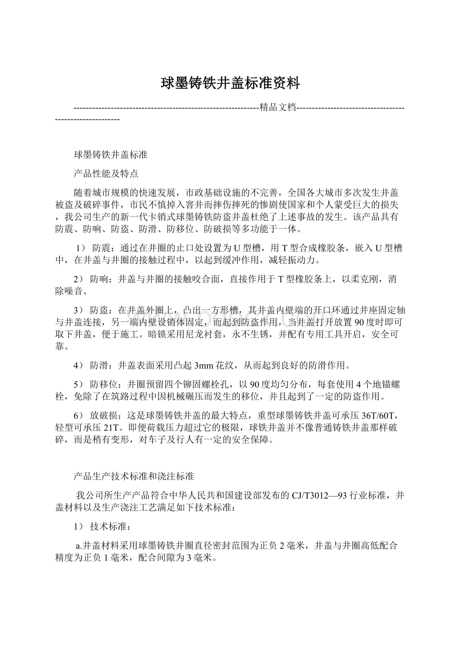 球墨铸铁井盖标准资料Word下载.docx