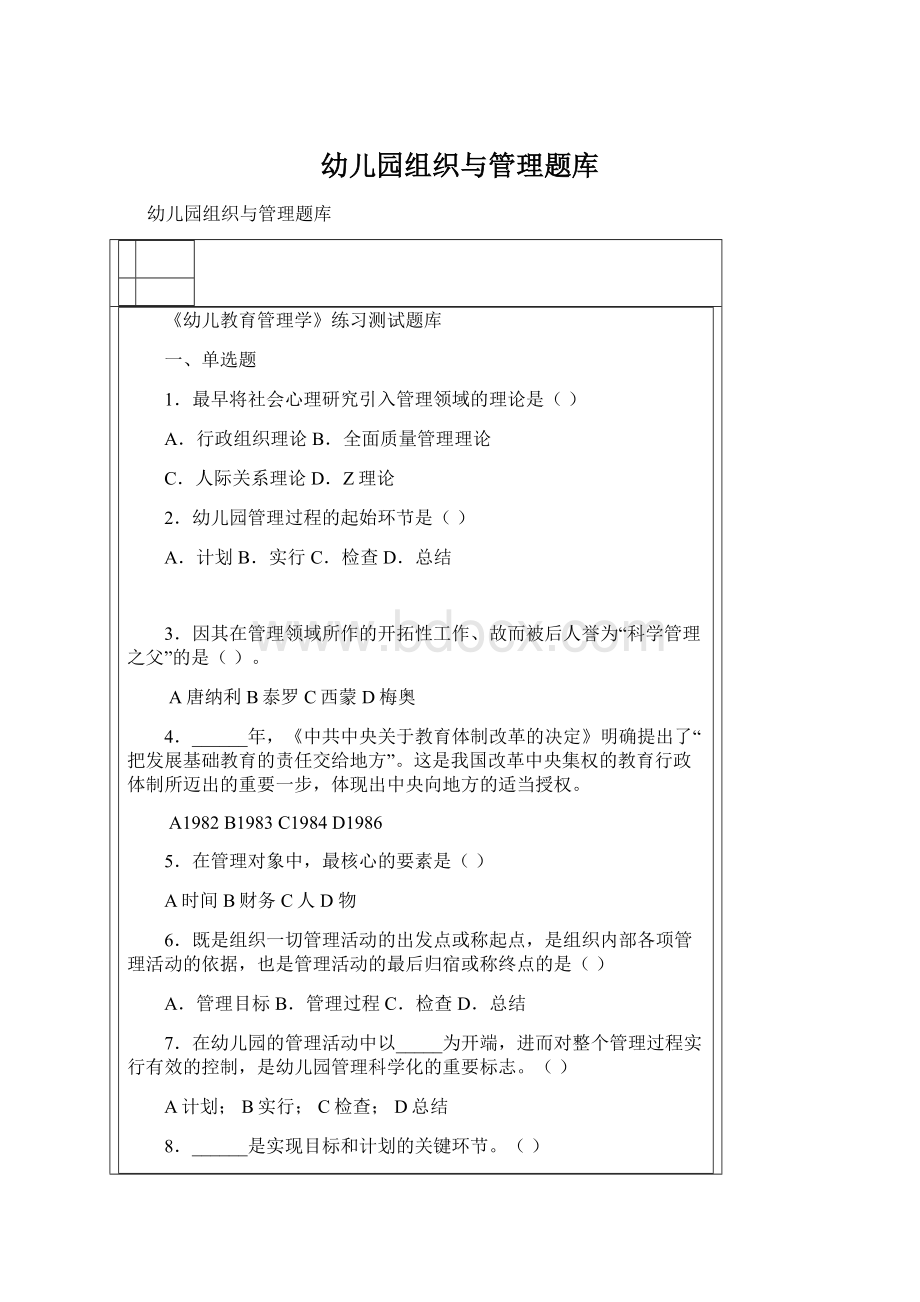 幼儿园组织与管理题库.docx_第1页