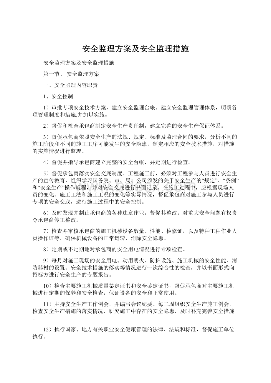 安全监理方案及安全监理措施.docx