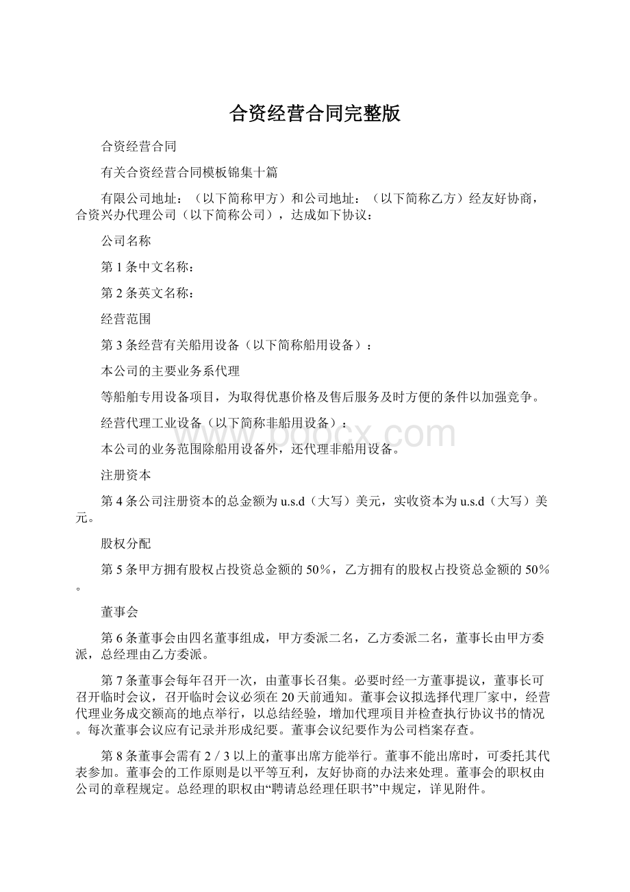 合资经营合同完整版Word格式.docx