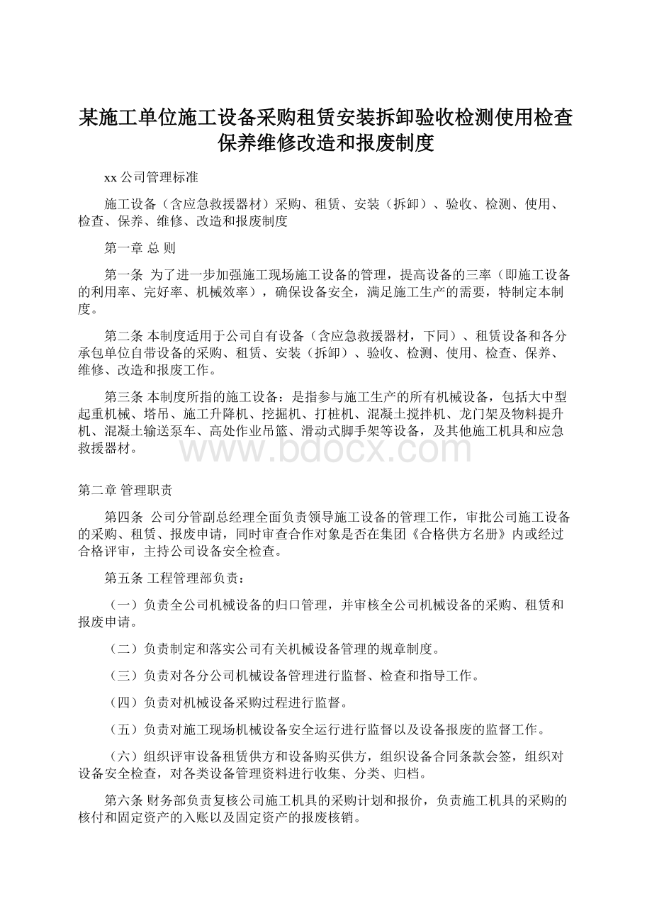 某施工单位施工设备采购租赁安装拆卸验收检测使用检查保养维修改造和报废制度.docx_第1页