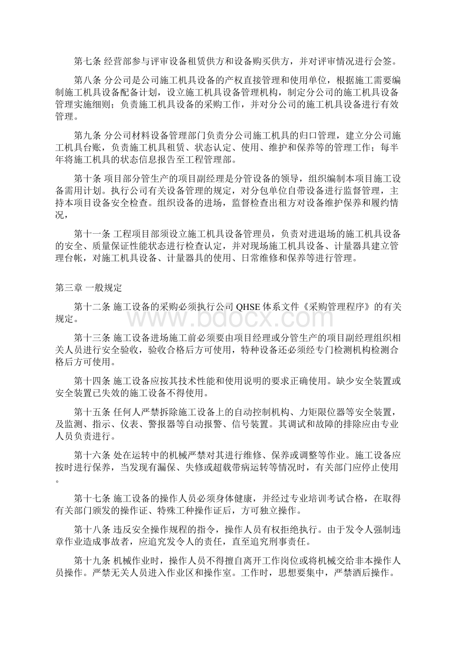 某施工单位施工设备采购租赁安装拆卸验收检测使用检查保养维修改造和报废制度Word格式.docx_第2页