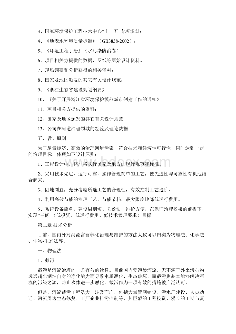 最新河道生态治理方案资料Word文档下载推荐.docx_第2页