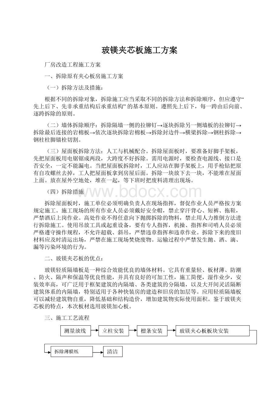 玻镁夹芯板施工方案.docx_第1页