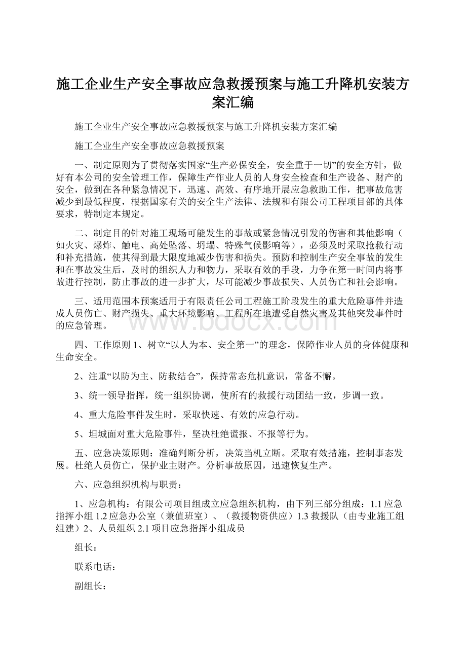 施工企业生产安全事故应急救援预案与施工升降机安装方案汇编.docx_第1页