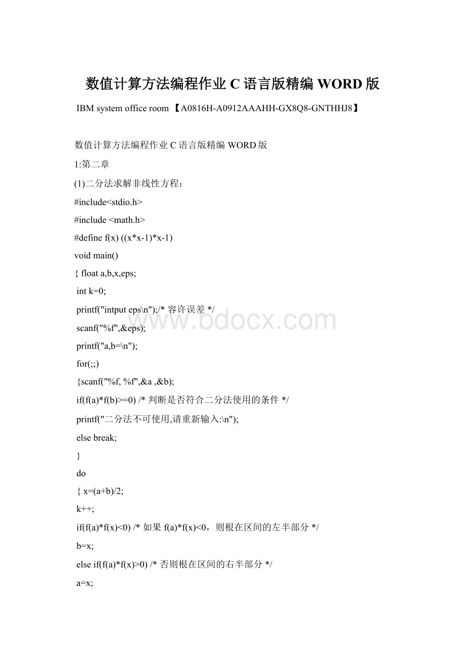 数值计算方法编程作业C语言版精编WORD版Word格式文档下载.docx