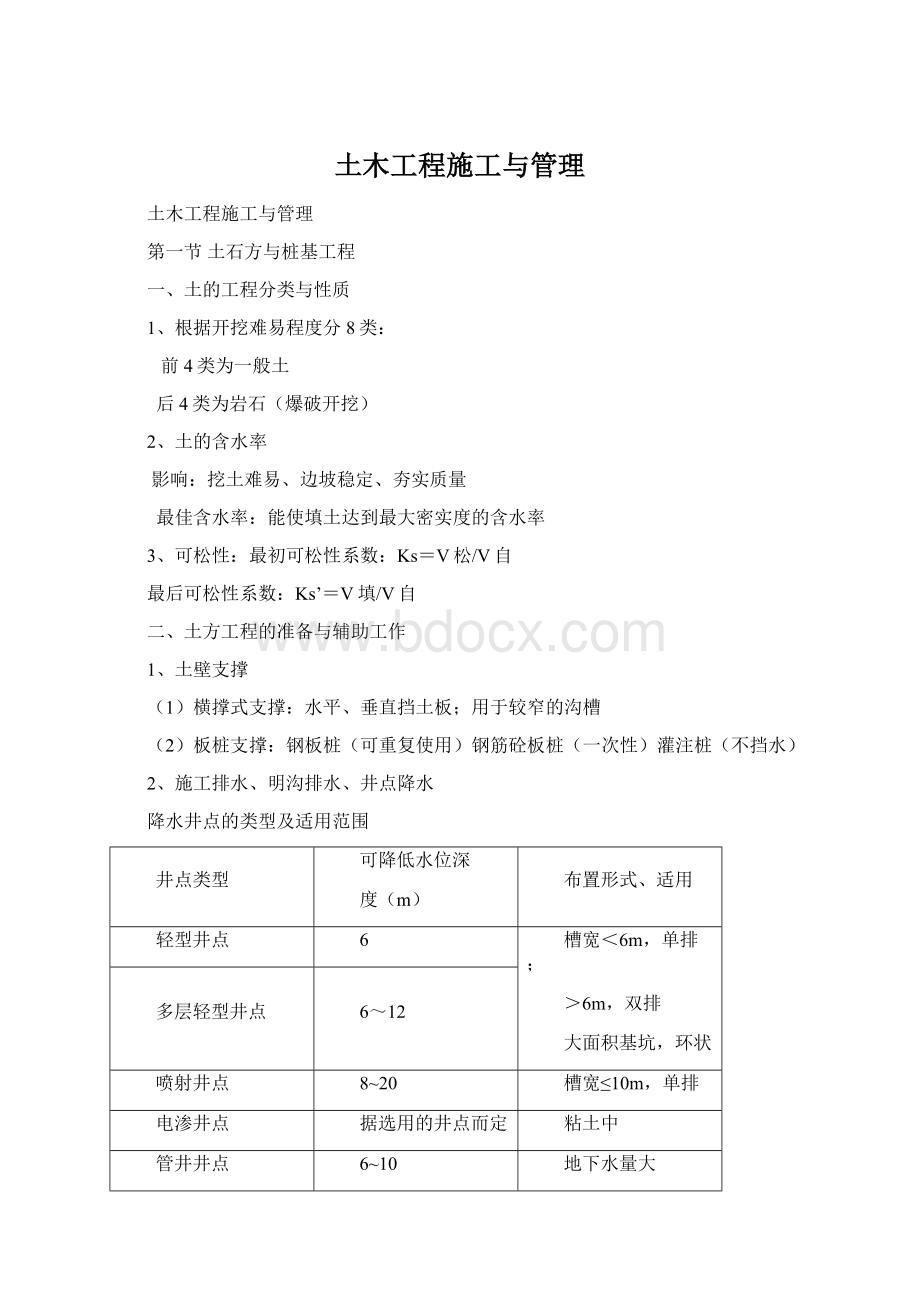 土木工程施工与管理Word格式文档下载.docx