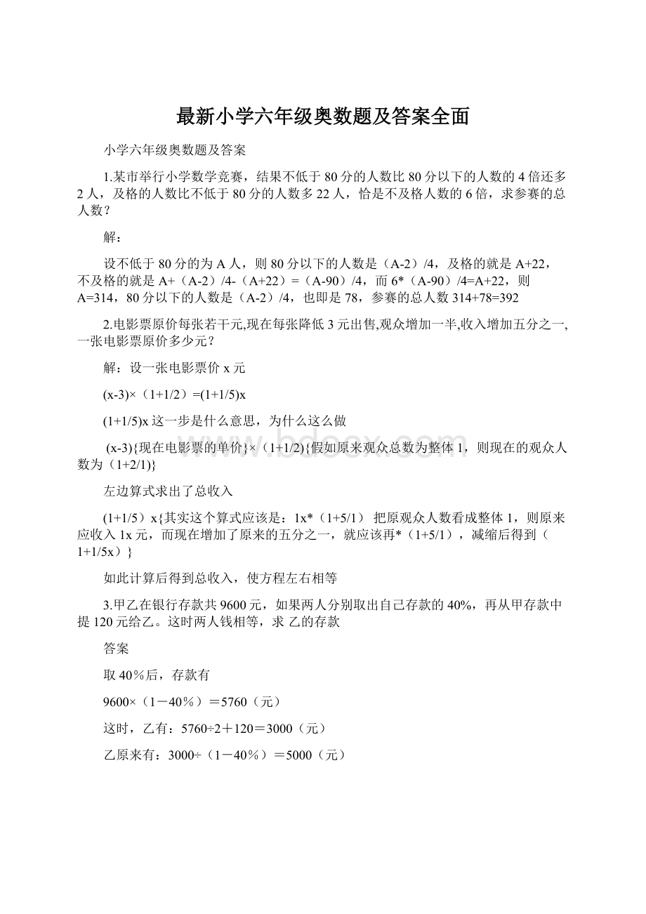 最新小学六年级奥数题及答案全面.docx_第1页