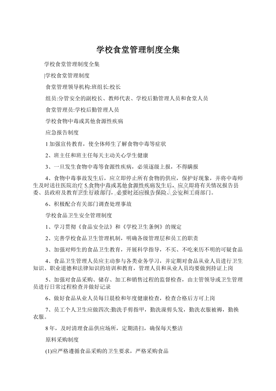 学校食堂管理制度全集Word格式.docx_第1页