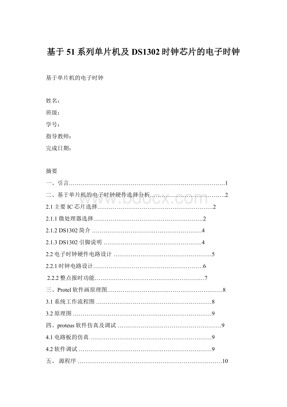 基于51系列单片机及DS1302时钟芯片的电子时钟Word文档下载推荐.docx