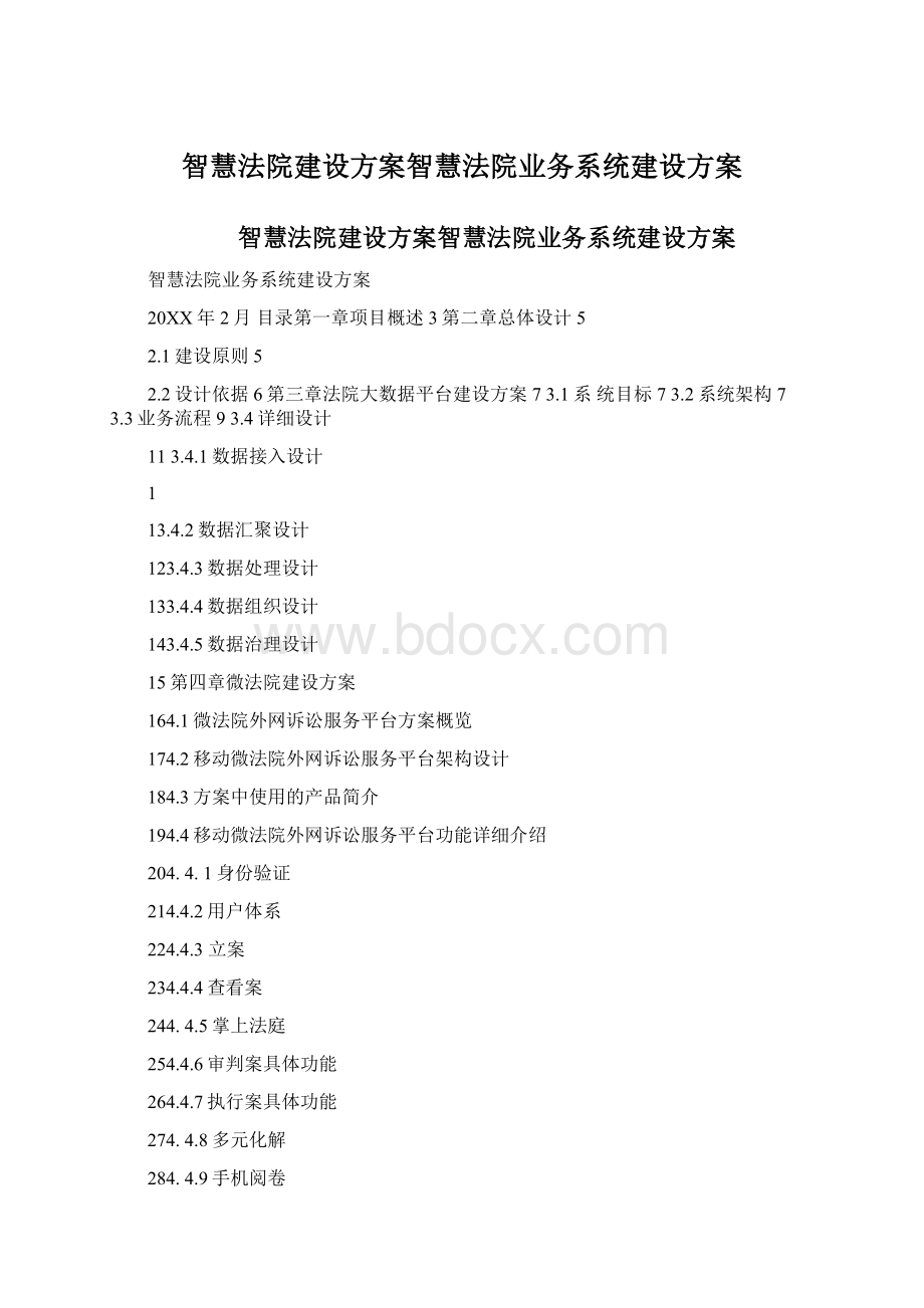 智慧法院建设方案智慧法院业务系统建设方案.docx