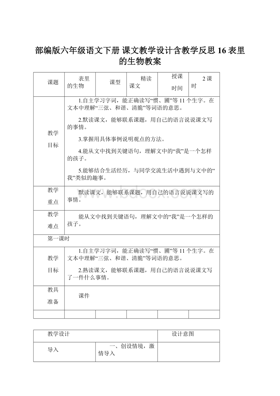 部编版六年级语文下册 课文教学设计含教学反思 16 表里的生物教案.docx_第1页