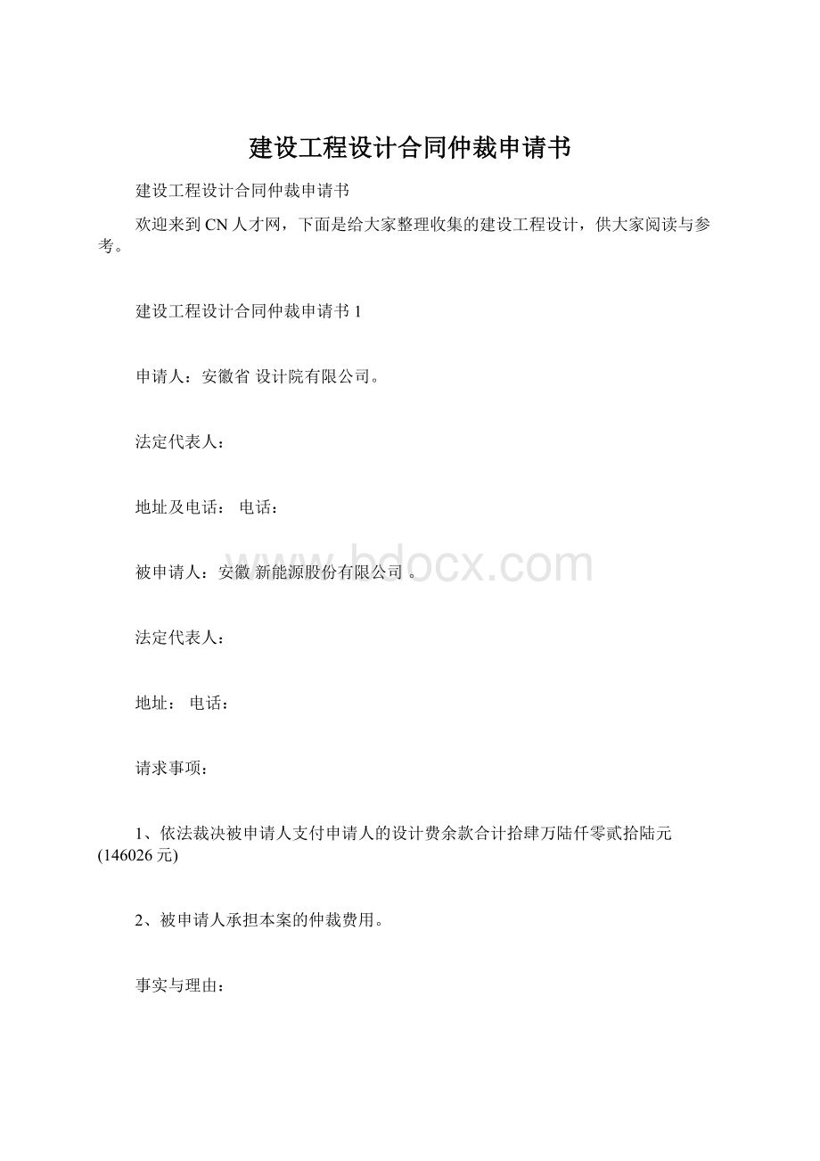 建设工程设计合同仲裁申请书.docx_第1页