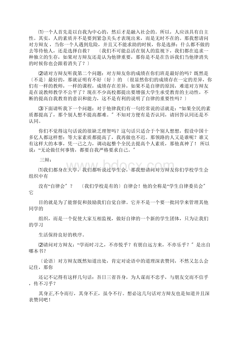 自律他律辩论赛稿子Word格式文档下载.docx_第2页