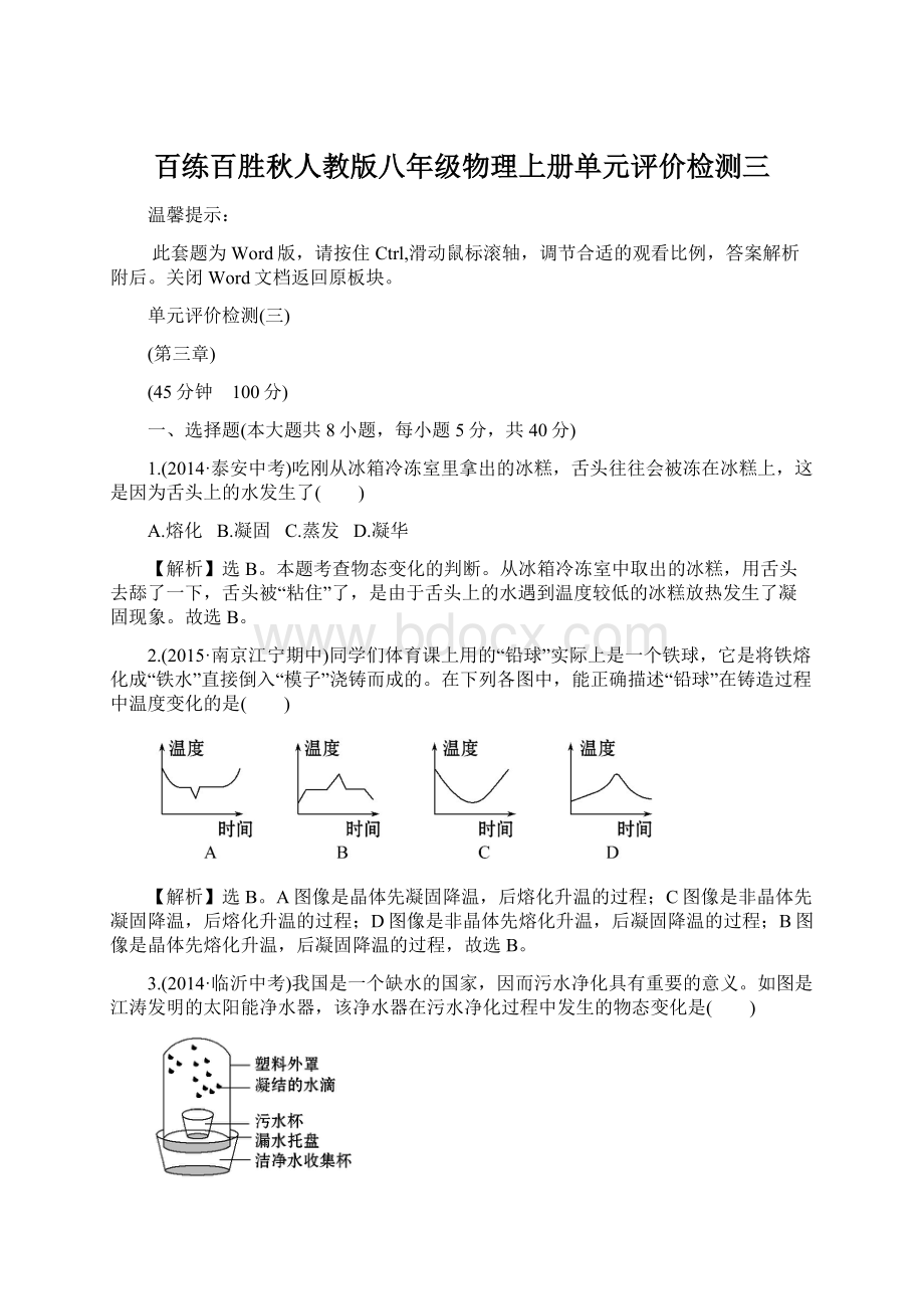 百练百胜秋人教版八年级物理上册单元评价检测三Word格式文档下载.docx