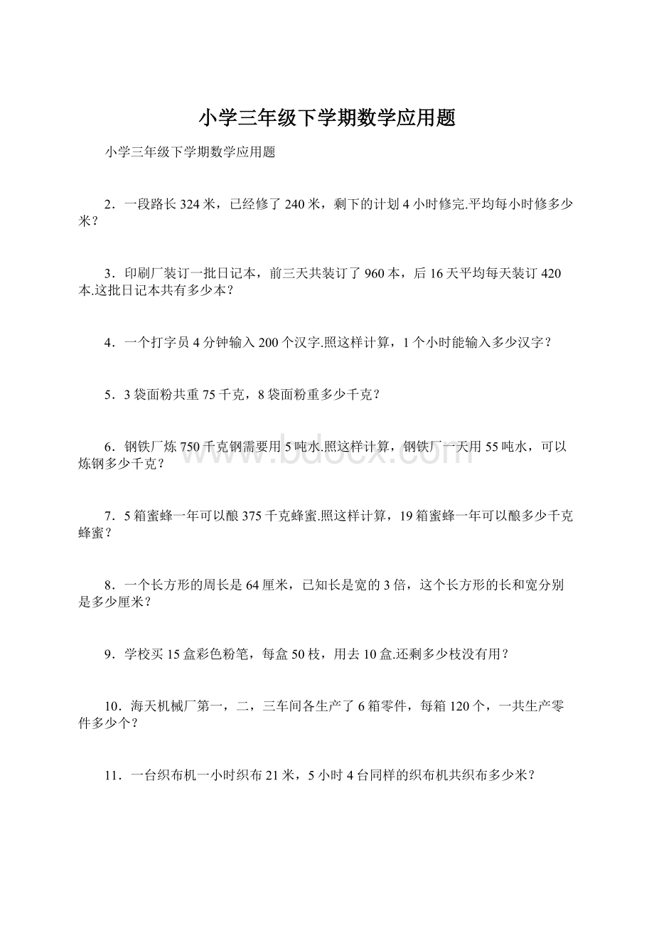 小学三年级下学期数学应用题.docx