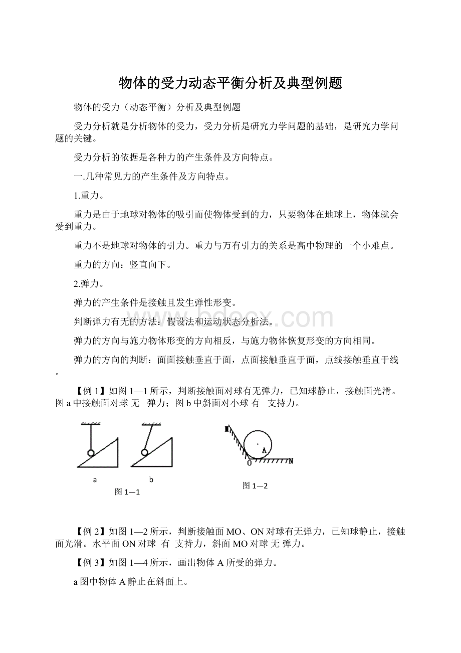 物体的受力动态平衡分析及典型例题.docx_第1页